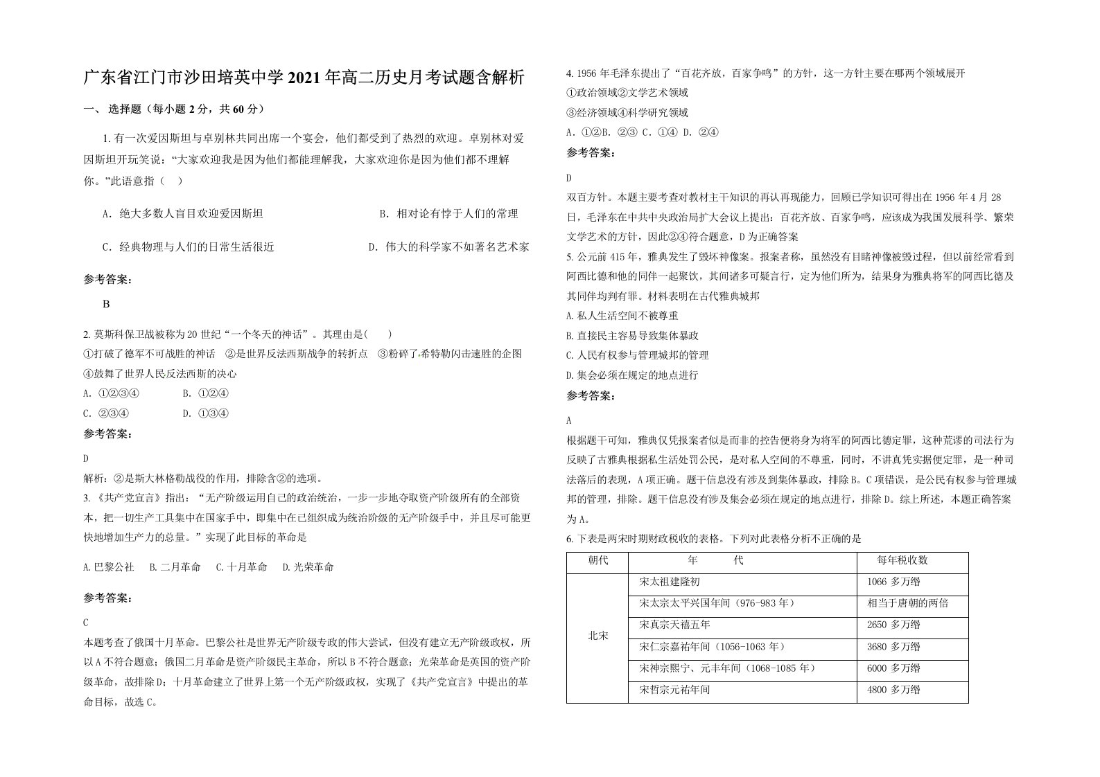 广东省江门市沙田培英中学2021年高二历史月考试题含解析