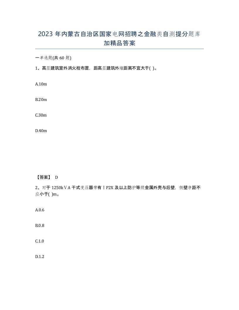 2023年内蒙古自治区国家电网招聘之金融类自测提分题库加答案