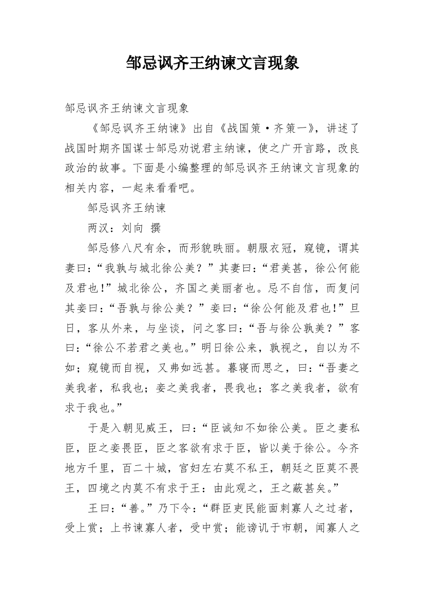 邹忌讽齐王纳谏文言现象