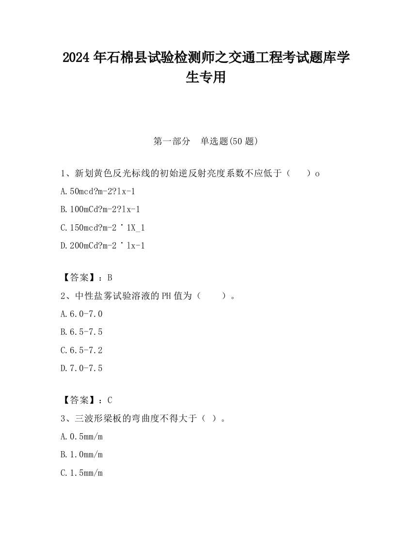 2024年石棉县试验检测师之交通工程考试题库学生专用