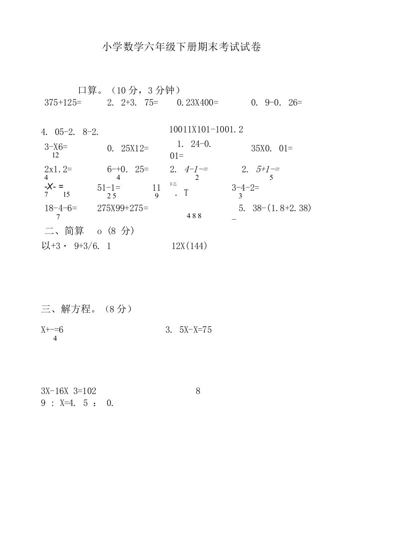 小学数学六年级下册期末考试试卷1