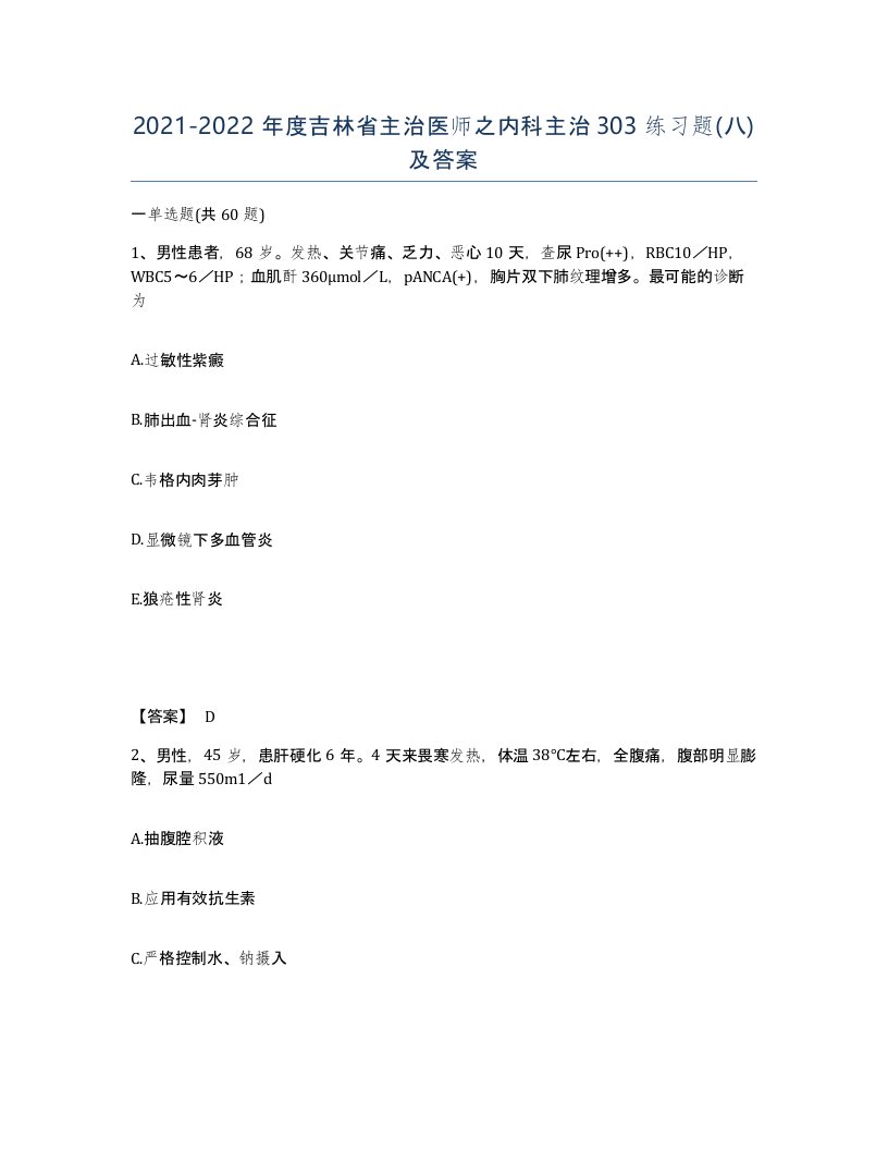 2021-2022年度吉林省主治医师之内科主治303练习题八及答案