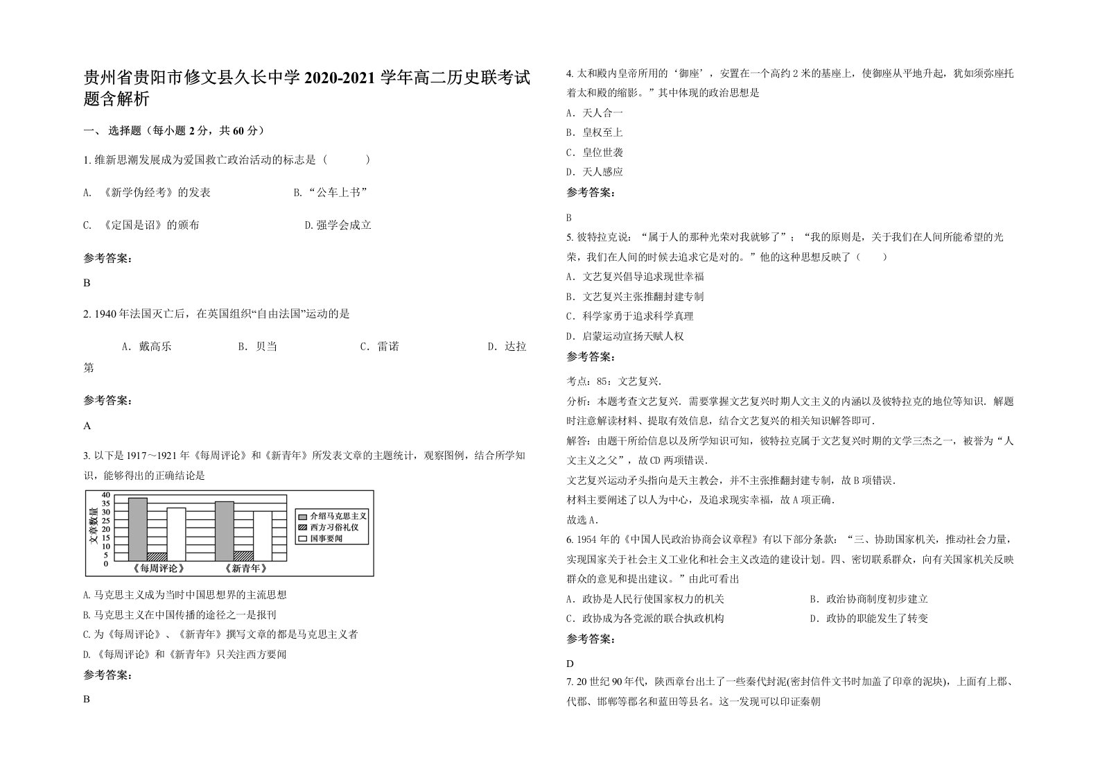 贵州省贵阳市修文县久长中学2020-2021学年高二历史联考试题含解析