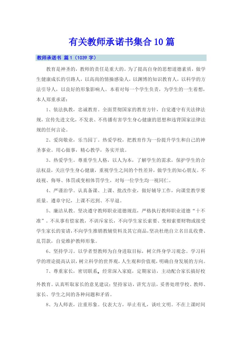 有关教师承诺书集合10篇