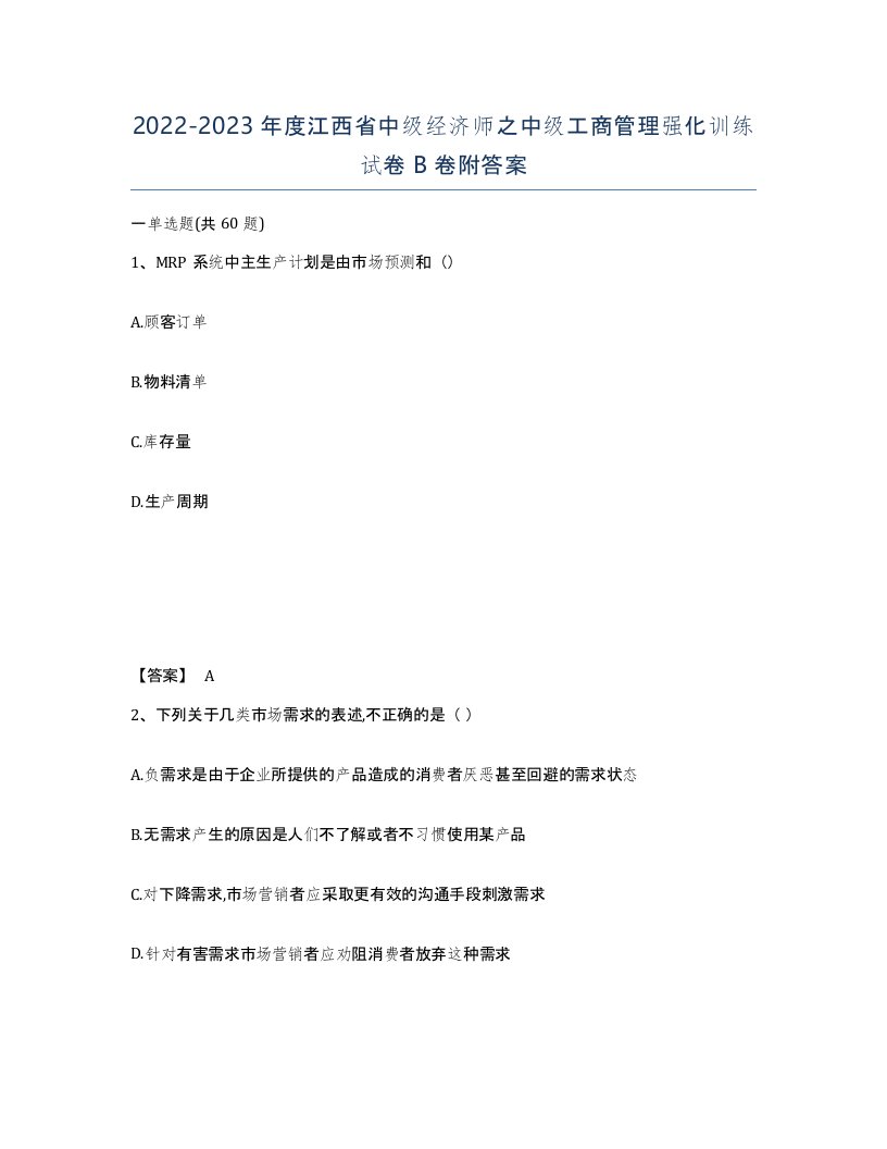 2022-2023年度江西省中级经济师之中级工商管理强化训练试卷B卷附答案