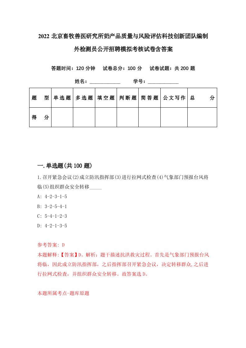 2022北京畜牧兽医研究所奶产品质量与风险评估科技创新团队编制外检测员公开招聘模拟考核试卷含答案6