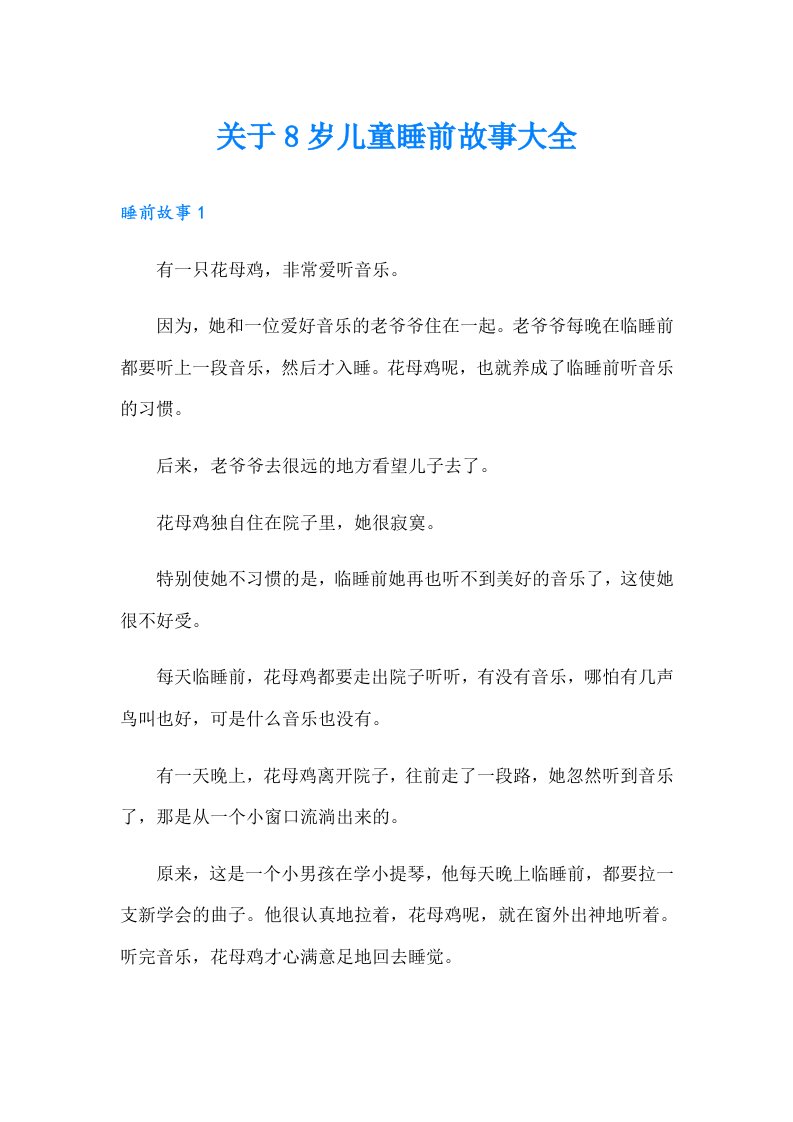 关于8岁儿童睡前故事大全