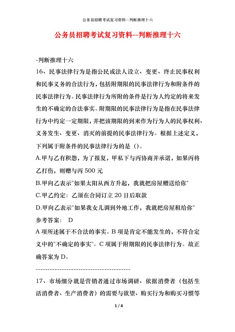 公务员招聘考试复习资料-判断推理十六