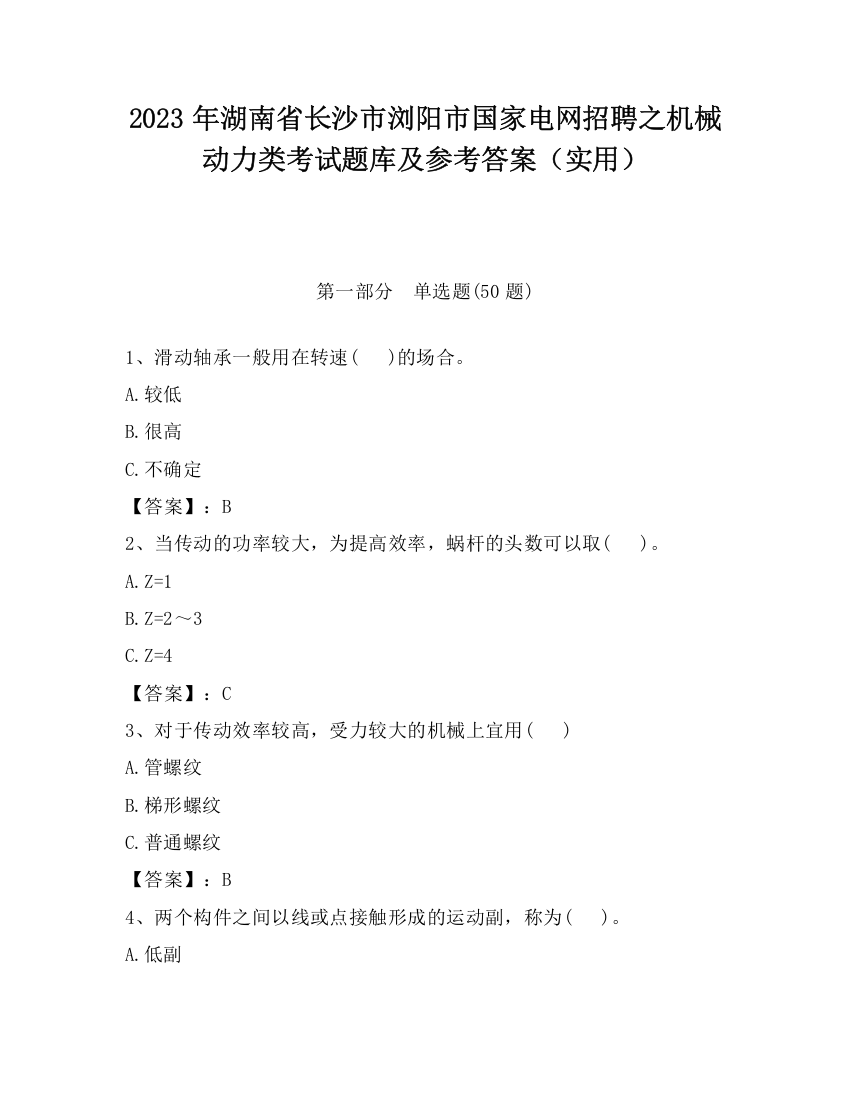 2023年湖南省长沙市浏阳市国家电网招聘之机械动力类考试题库及参考答案（实用）