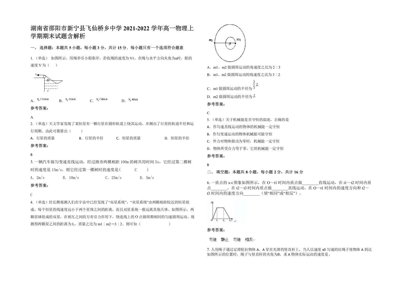 湖南省邵阳市新宁县飞仙桥乡中学2021-2022学年高一物理上学期期末试题含解析