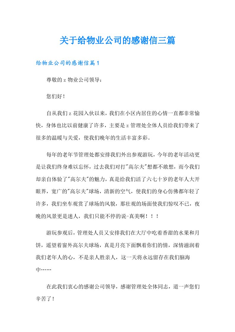 关于给物业公司的感谢信三篇