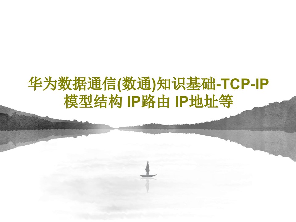 华为数据通信(数通)知识基础-TCP-IP模型结构