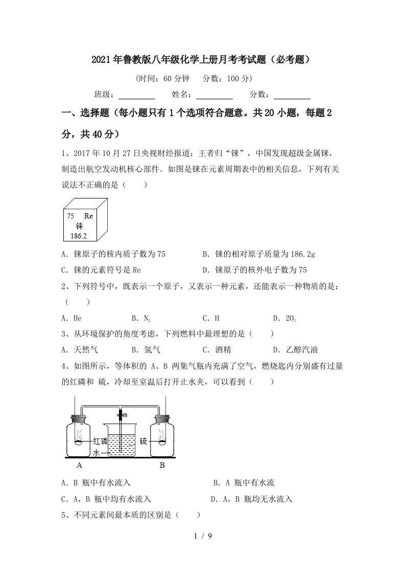 2021年鲁教版八年级化学上册月考考试题必考题