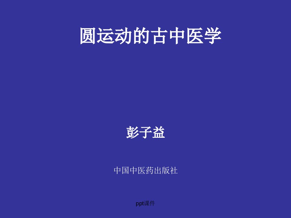 圆运动的古中医学ppt课件