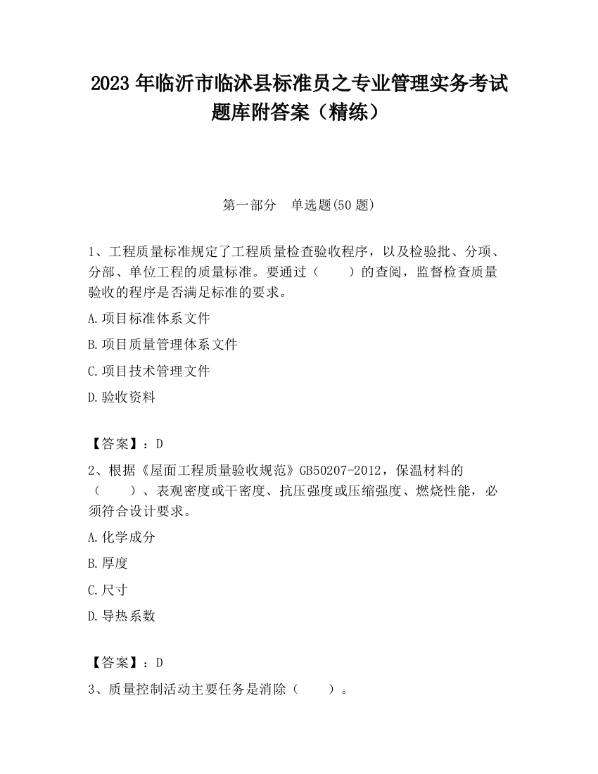 2023年临沂市临沭县标准员之专业管理实务考试题库附答案（精练）