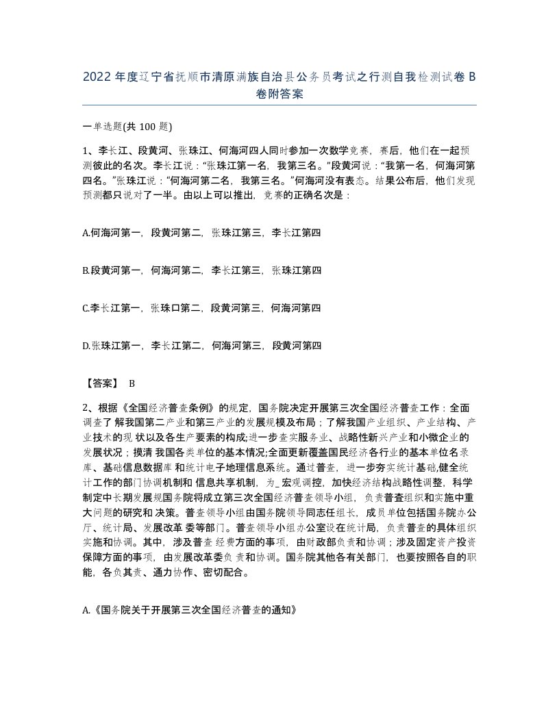 2022年度辽宁省抚顺市清原满族自治县公务员考试之行测自我检测试卷B卷附答案