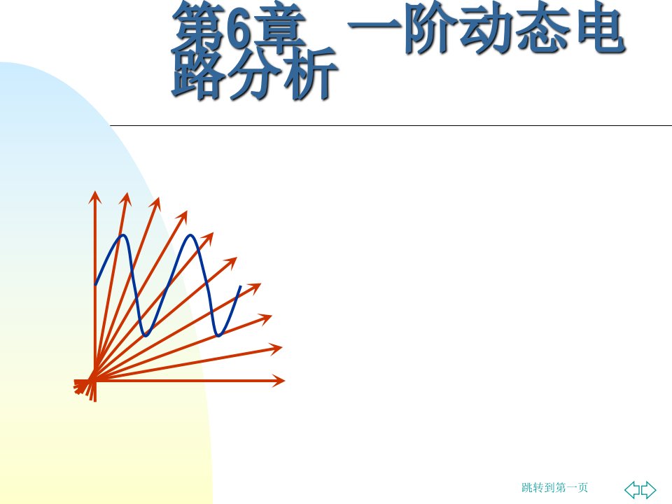 一阶动态电路分析