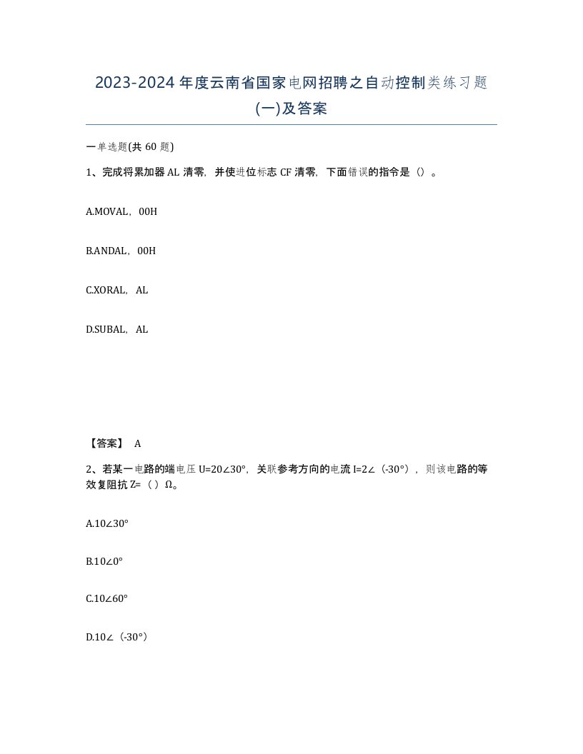 2023-2024年度云南省国家电网招聘之自动控制类练习题一及答案