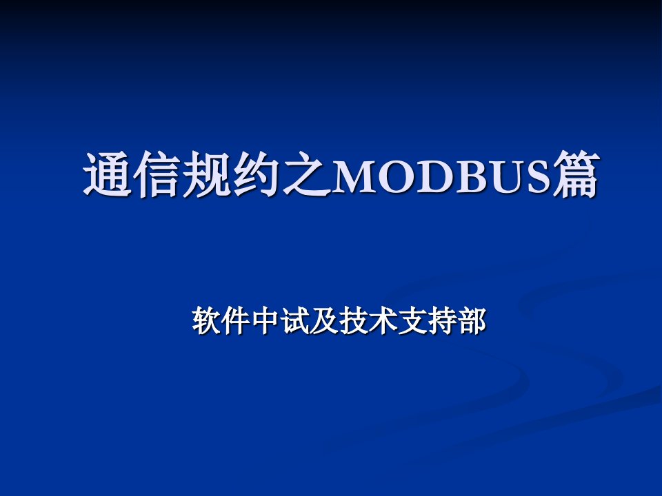 初级-通信规约之MODBUS篇