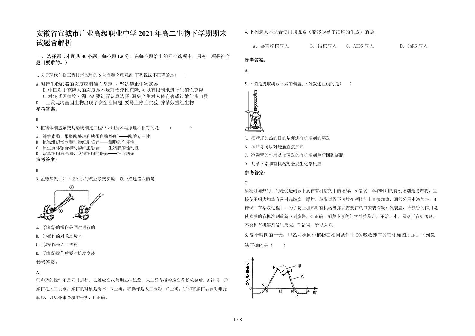 安徽省宣城市广业高级职业中学2021年高二生物下学期期末试题含解析