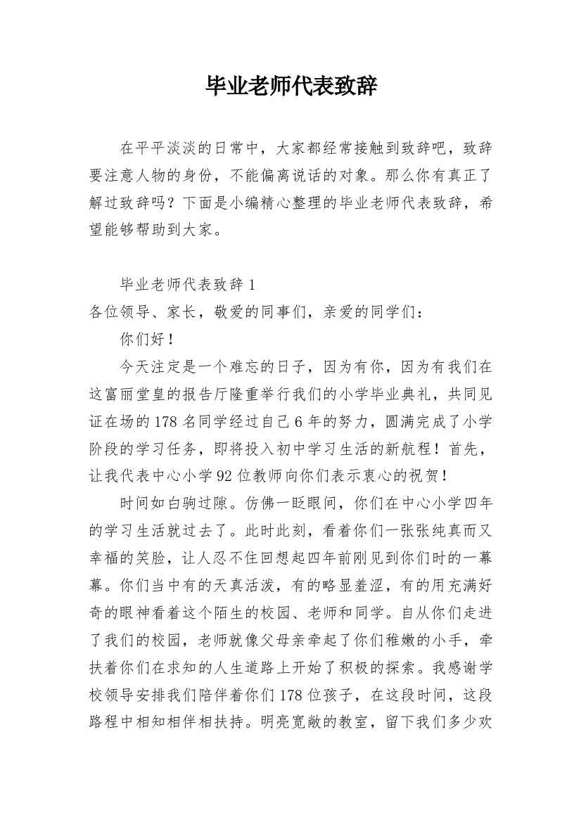 毕业老师代表致辞