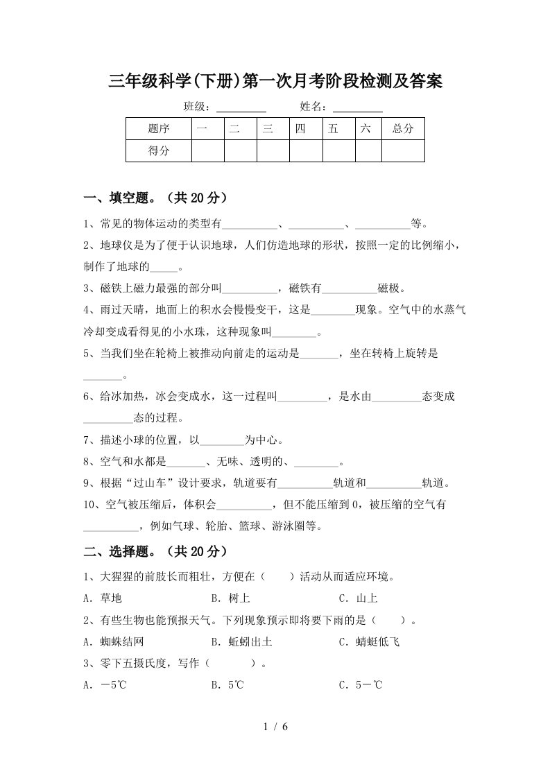 三年级科学下册第一次月考阶段检测及答案