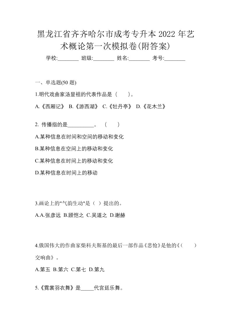 黑龙江省齐齐哈尔市成考专升本2022年艺术概论第一次模拟卷附答案