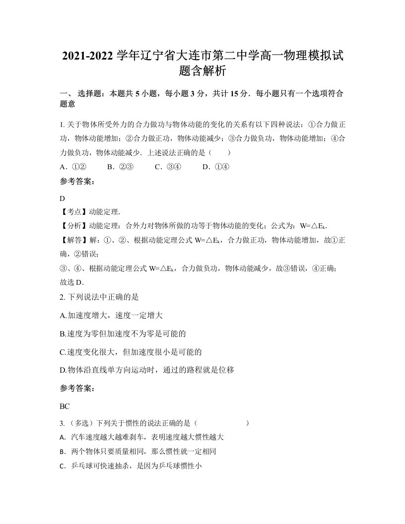 2021-2022学年辽宁省大连市第二中学高一物理模拟试题含解析