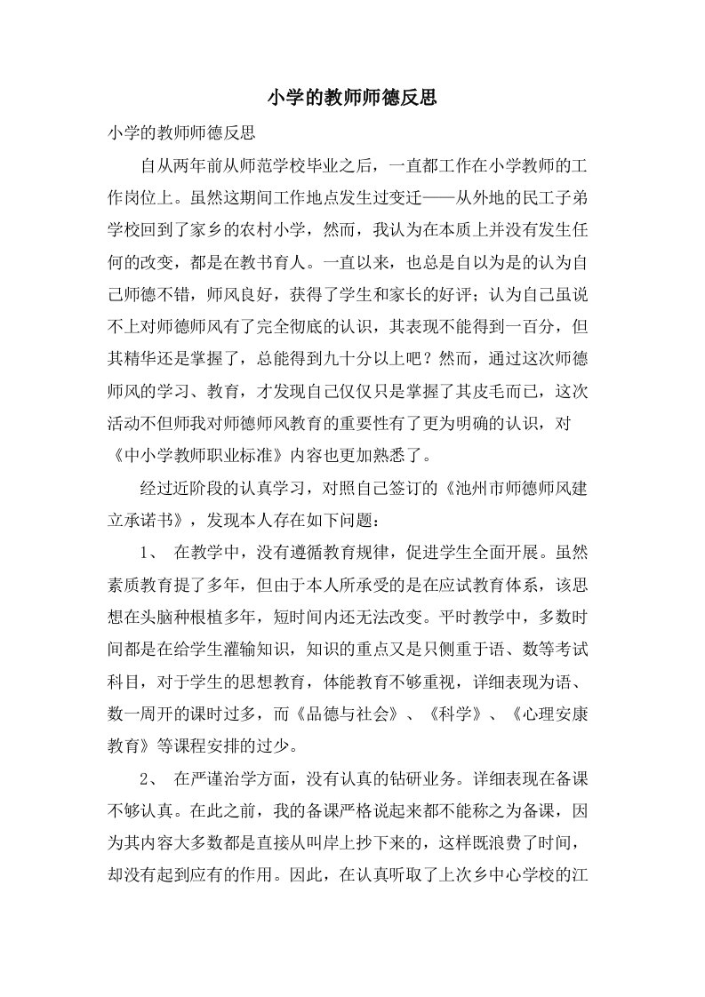 小学的教师师德反思