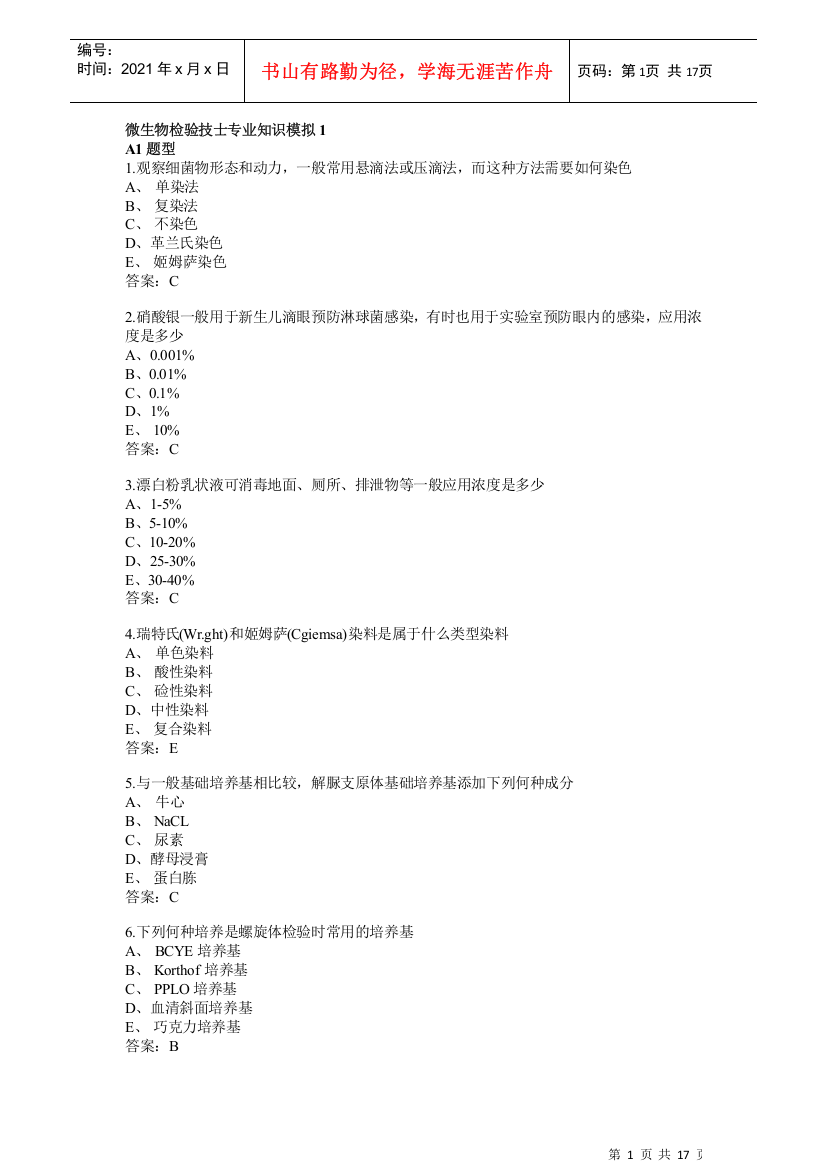 卫生微生物检验技士专业知识模拟1