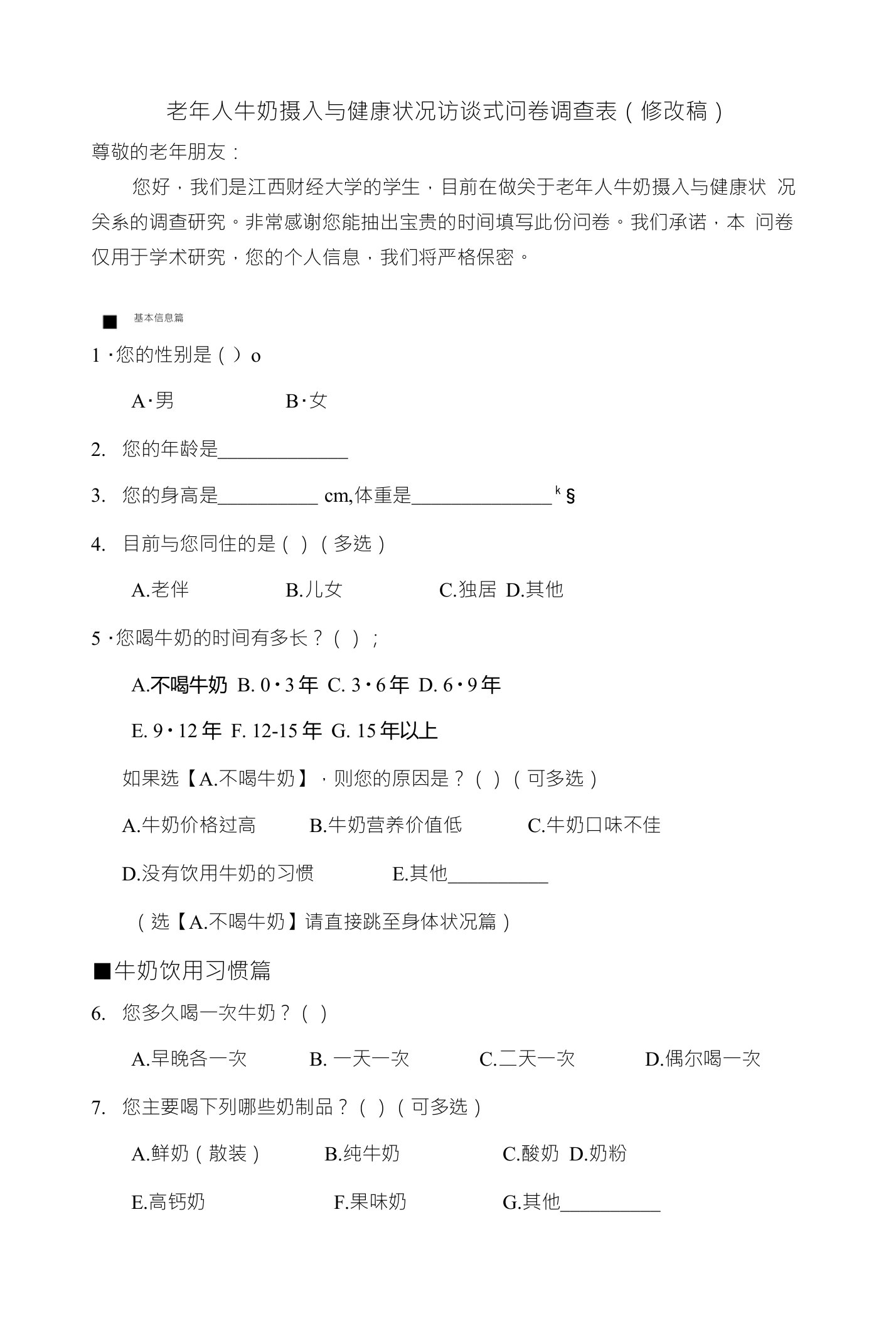 老年人牛奶摄入与健康状况访谈式问卷调查