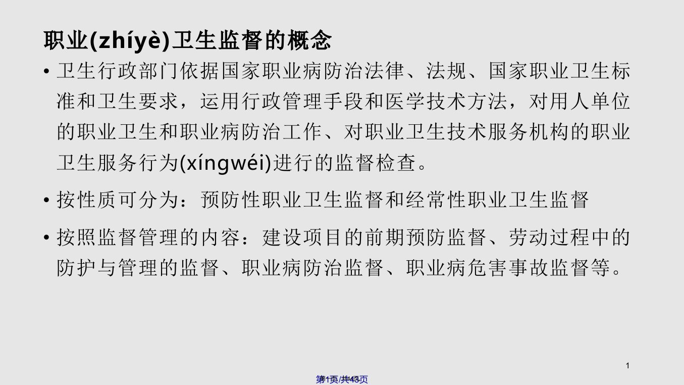 职业病防治法律与职业卫生监督学习教案