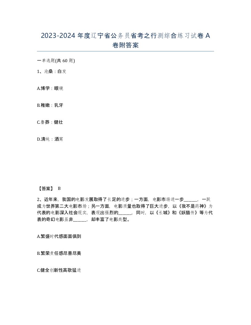 2023-2024年度辽宁省公务员省考之行测综合练习试卷A卷附答案