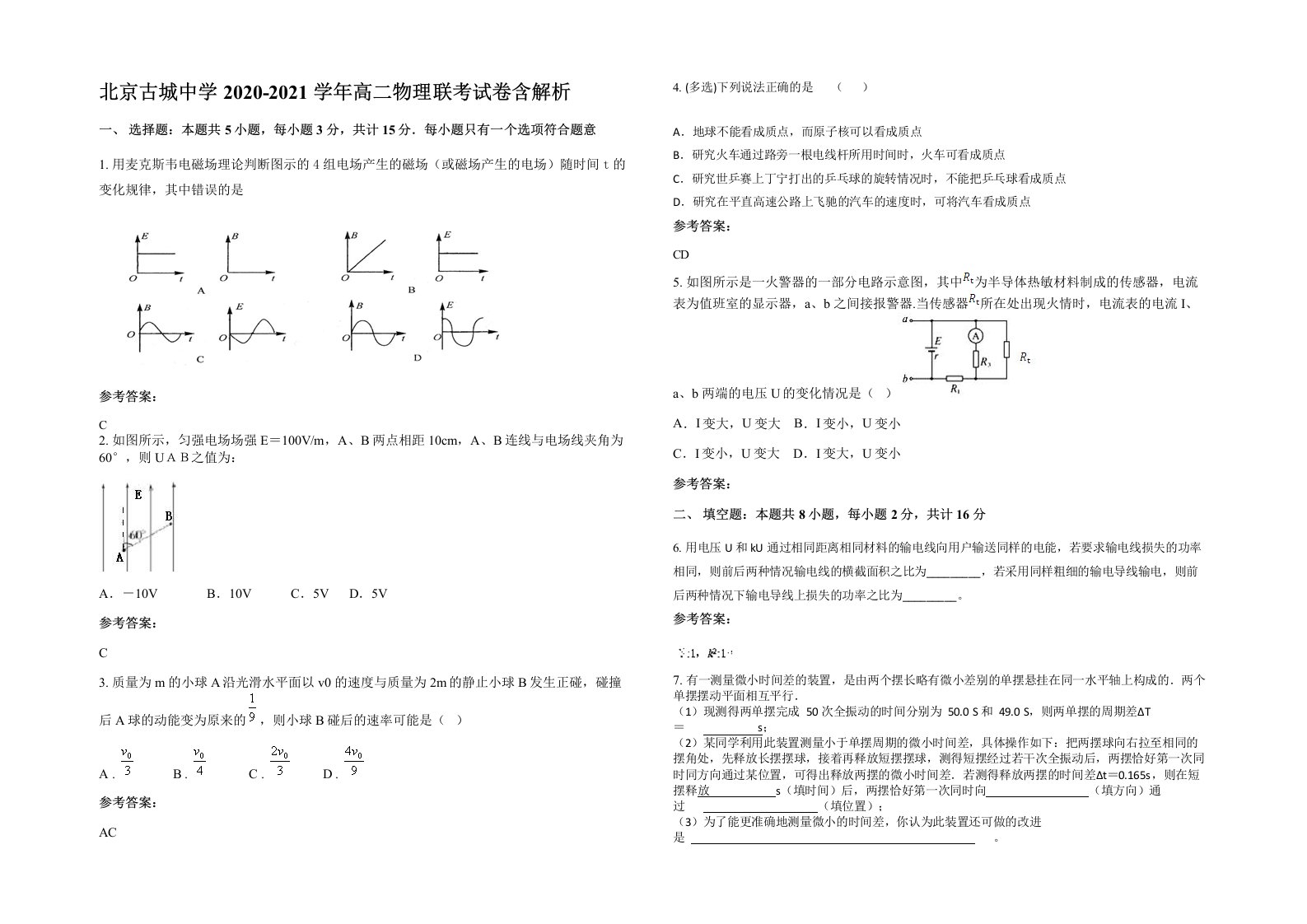 北京古城中学2020-2021学年高二物理联考试卷含解析