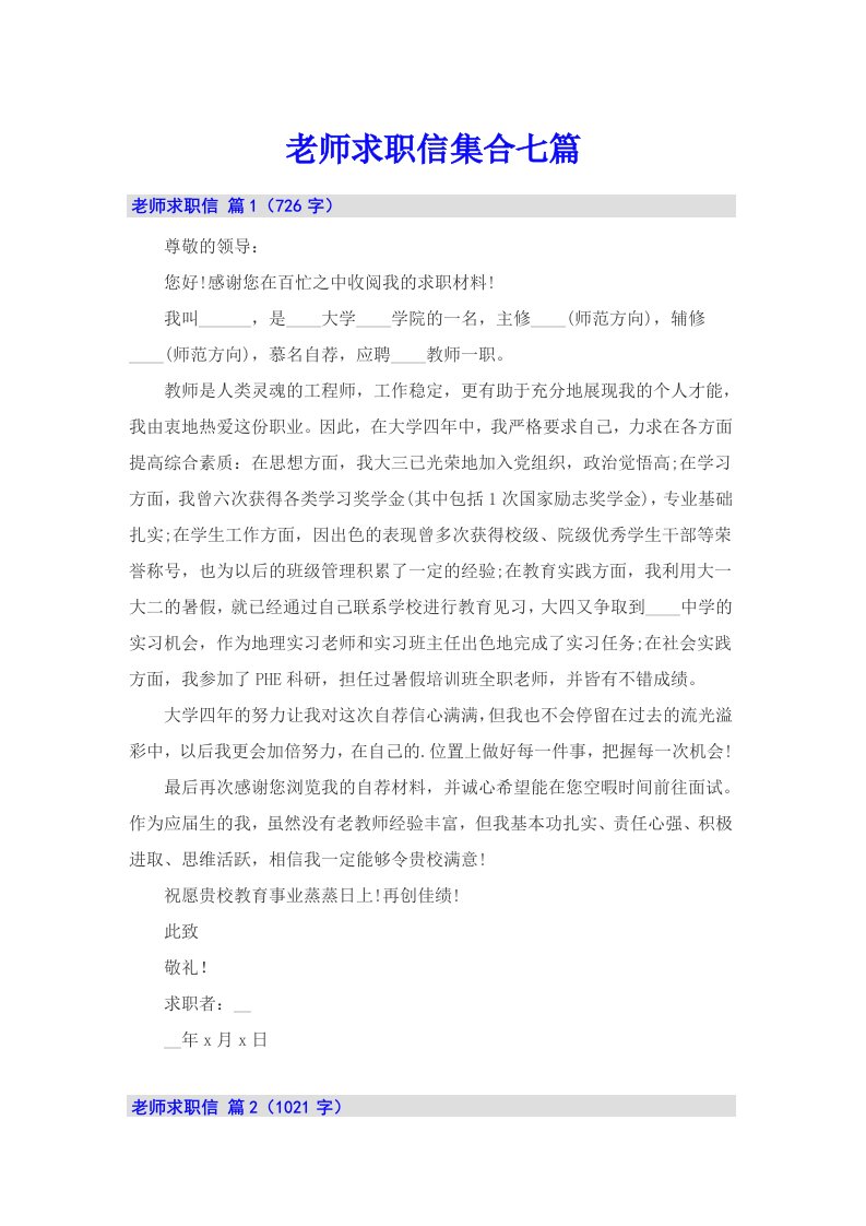 老师求职信集合七篇