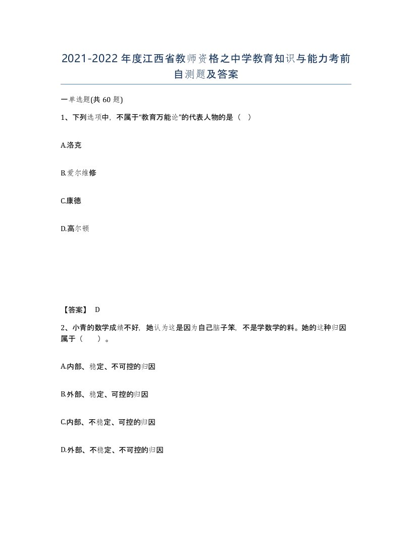 2021-2022年度江西省教师资格之中学教育知识与能力考前自测题及答案