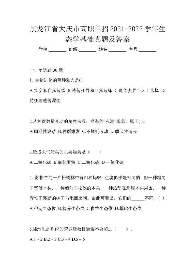 黑龙江省大庆市高职单招2021-2022学年生态学基础真题及答案