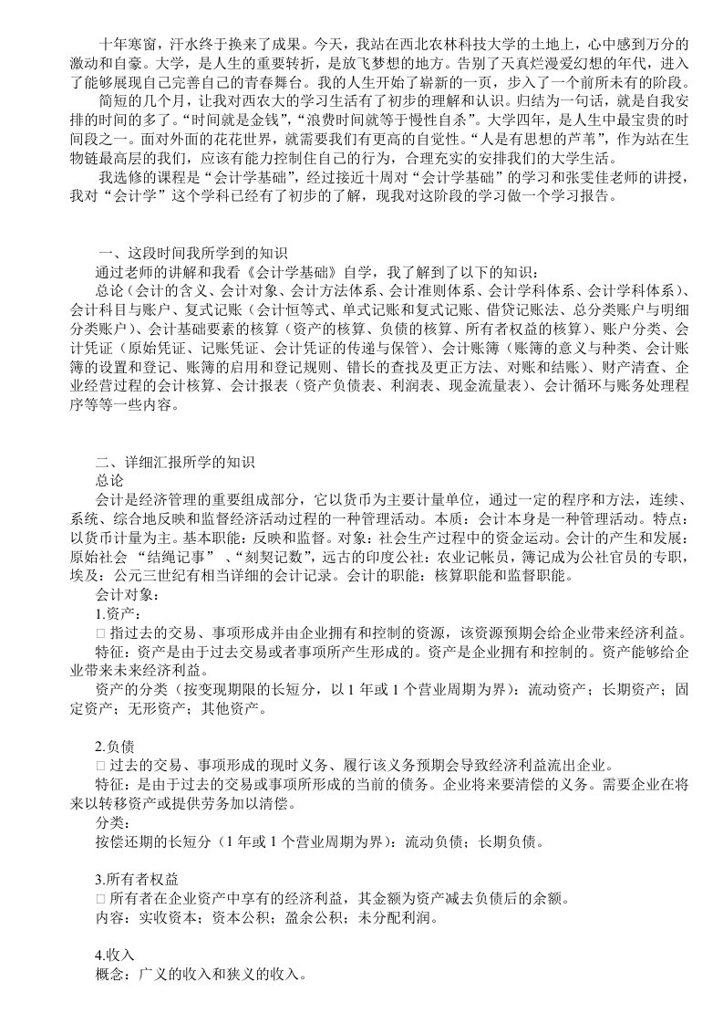 会计学基础学习报告