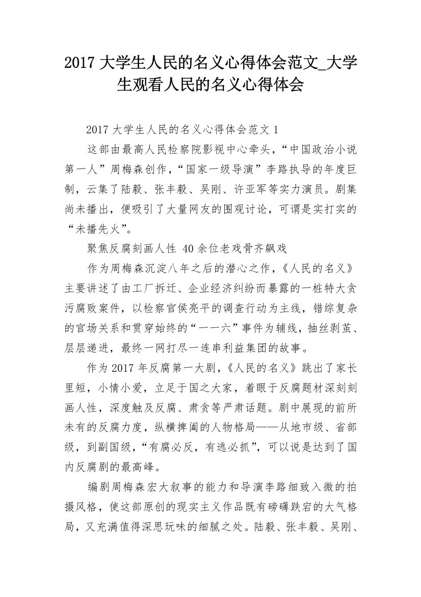 2017大学生人民的名义心得体会范文_大学生观看人民的名义心得体会