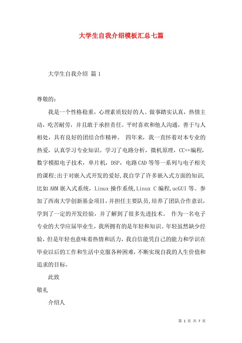 大学生自我介绍模板汇总七篇