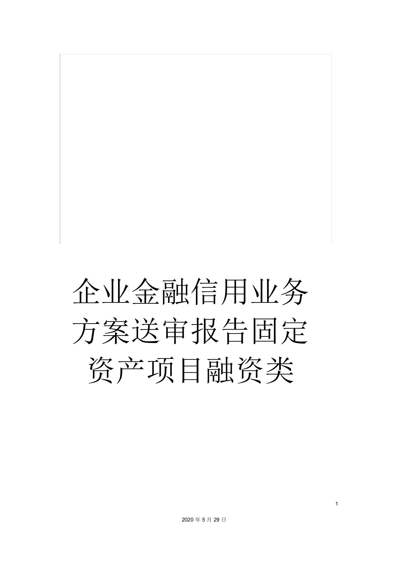 企业金融信用业务方案送审报告固定资产项目融资类