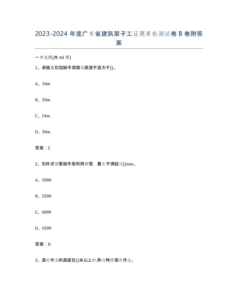 2023-2024年度广东省建筑架子工证题库检测试卷B卷附答案