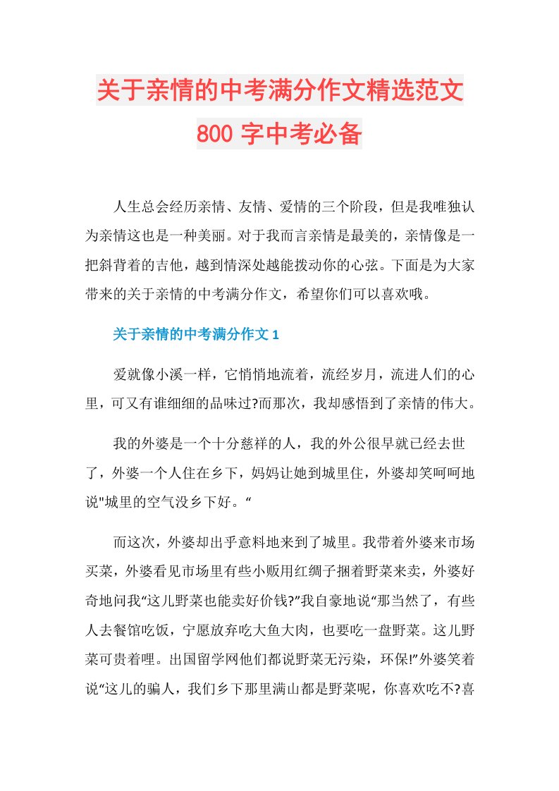 关于亲情的中考满分作文精选范文800字中考必备