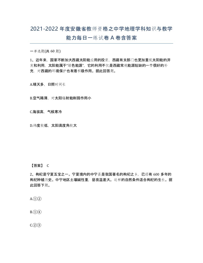 2021-2022年度安徽省教师资格之中学地理学科知识与教学能力每日一练试卷A卷含答案