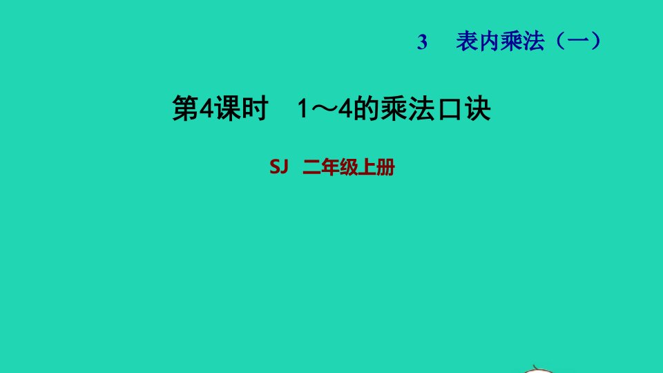 2021二年级数学上册第3单元表内乘法一第2课时1_4的乘法口诀习题课件苏教版