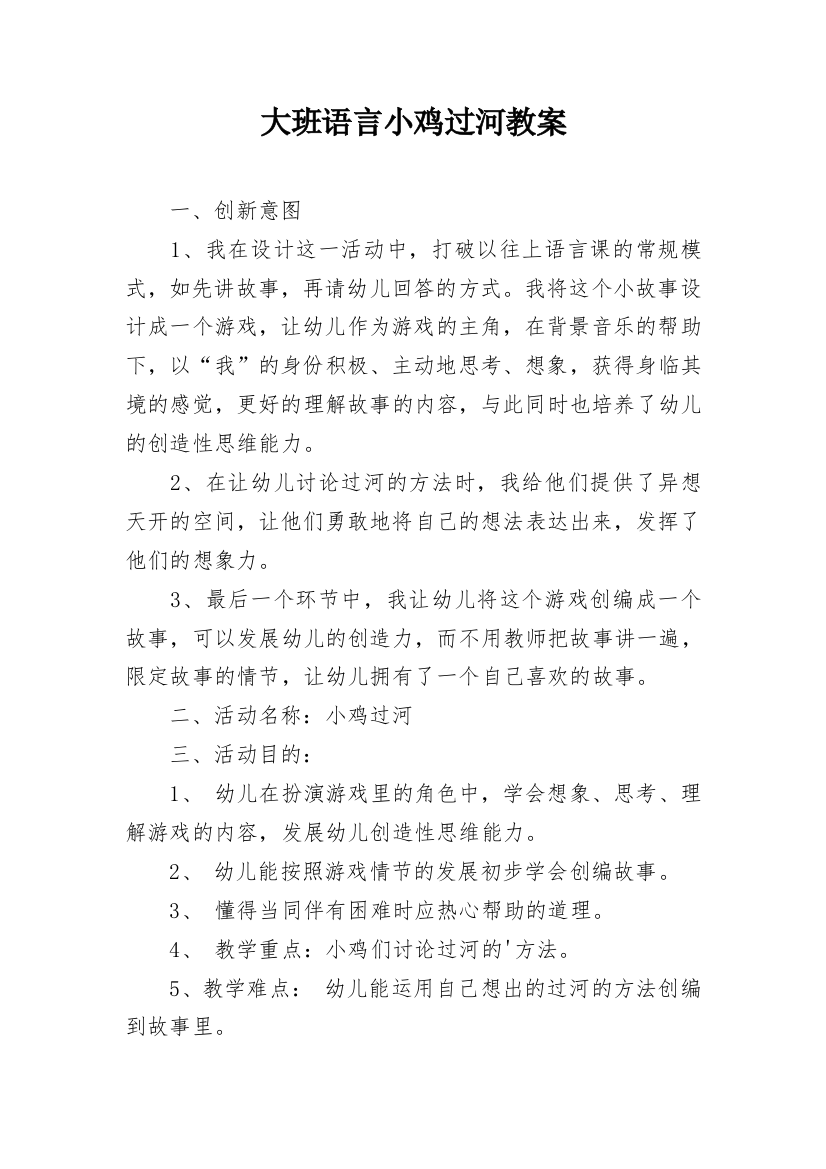 大班语言小鸡过河教案_1