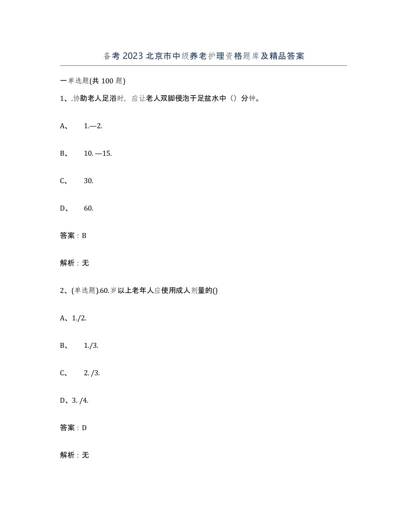 备考2023北京市中级养老护理资格题库及答案