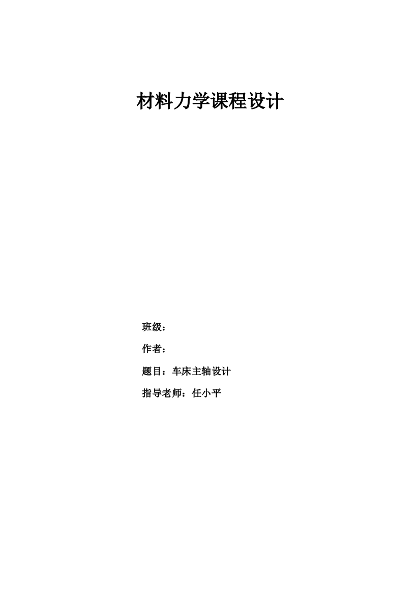 材料力学课程设计——车床主轴设计