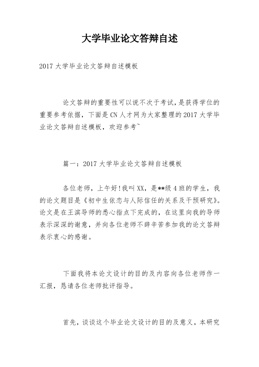 大学毕业论文答辩自述