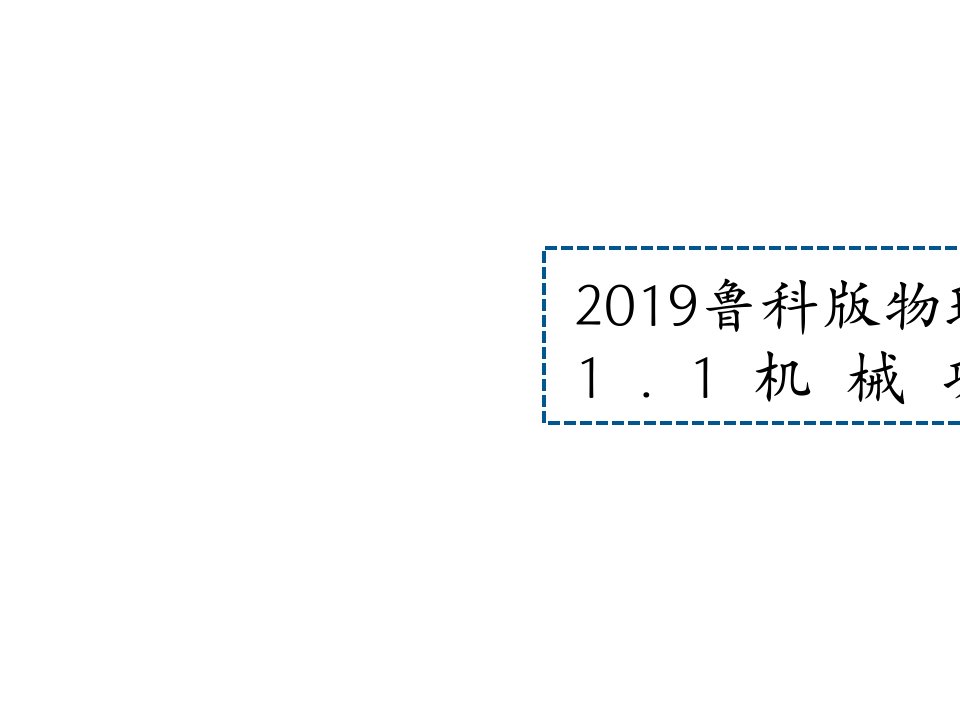 2019鲁科版物理必修二1.1机械功课件